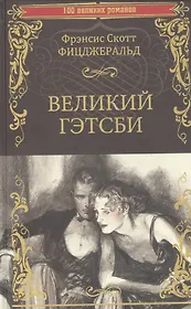 Великий Гэтсби