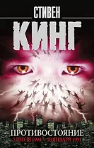 Противостояние. 5 июля 1990 — 10 января 1991