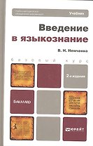 Введение в языкознание: учебник для вузов: 2-е изд. перераб. и доп.