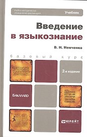 Введение в языкознание: учебник для вузов: 2-е изд. перераб. и доп.