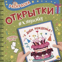 Раскраска. открытка хэндмэйд. С днём рождения!