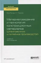 Материаловедение и технология конструкционных материалов. Штамповочное и литейное производство. Учебник