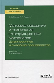 Материаловедение и технология конструкционных материалов. Штамповочное и литейное производство. Учебник