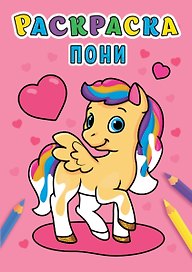 РАСКРАСКА А5 эконом. ПОНИ