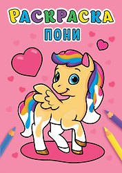 РАСКРАСКА А5 эконом. ПОНИ