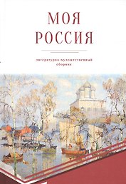 Моя Россия