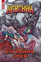 Александр Невский против Тугарина змея