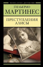 Преступления Алисы