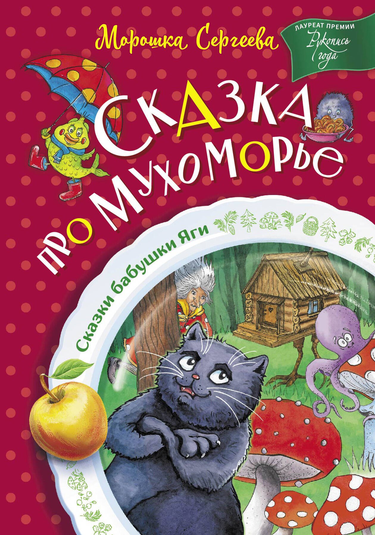 

Сказка про Мухоморье