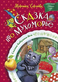 Сказка про Мухоморье