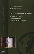 Психодиагностика в социльно-культурном сервисе и туризме