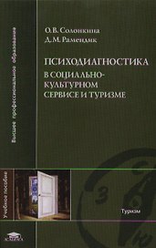 Психодиагностика в социльно-культурном сервисе и туризме