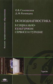 Психодиагностика в социльно-культурном сервисе и туризме