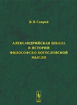 Александрийская школа в истории философско-богословской мысли