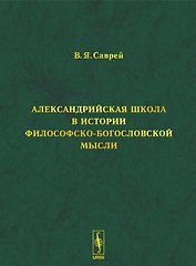 Александрийская школа в истории философско-богословской мысли