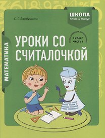 Математика. 1 класс. Уроки со Считалочкой. Часть 1 (+наклейки)