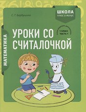 Математика. 1 класс. Уроки со Считалочкой. Часть 1 (+наклейки)