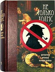 Не только Холмс. Детектив времён Конан Дойла