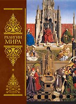 Религии мира:Всеобщая история