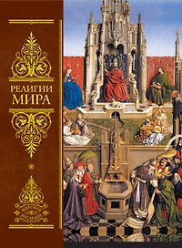 Религии мира:Всеобщая история