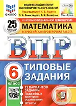 ВПР. Математика. 6 класс. Типовые задания. 25 вариантов заданий. Подробные критерии оценивания. Ответы