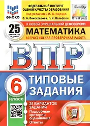 ВПР. Математика. 6 класс. Типовые задания. 25 вариантов заданий. Подробные критерии оценивания. Ответы