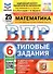 ВПР. Математика. 6 класс. Типовые задания. 25 вариантов заданий. Подробные критерии оценивания. Ответы - 0
