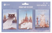 Набор магнитов СПб Пушистый Петербург new №3 (3шт) (худ.Чувиляева) (МВ2025-094)