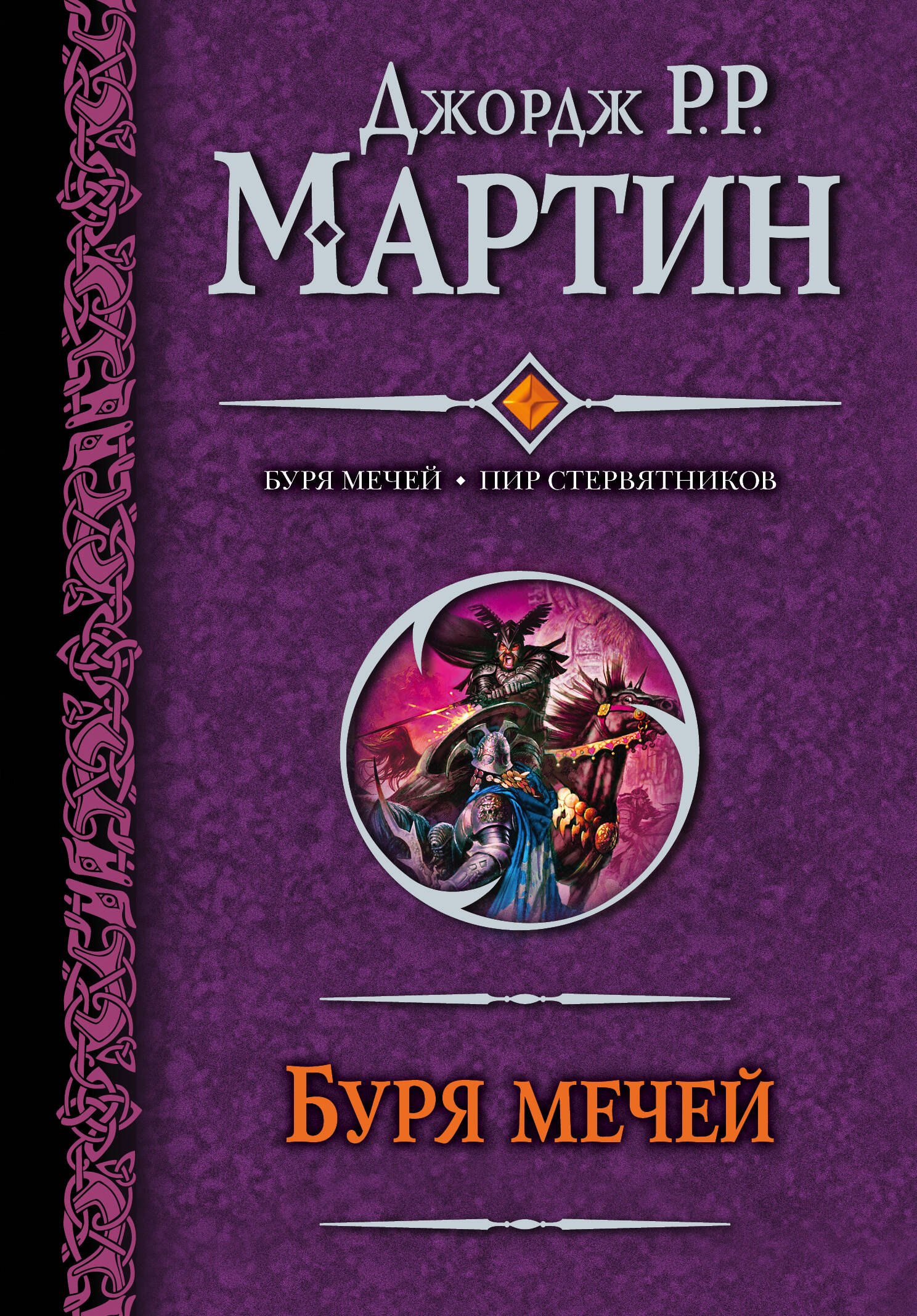 

Буря мечей. Пир стервятников : [фантаст. романы]