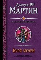Буря мечей. Пир стервятников : [фантаст. романы]