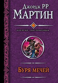 Буря мечей. Пир стервятников : [фантаст. романы]