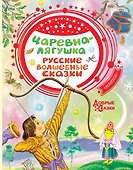 Царевна-лягушка. Русские волшебные сказки - 0