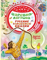Царевна-лягушка. Русские волшебные сказки