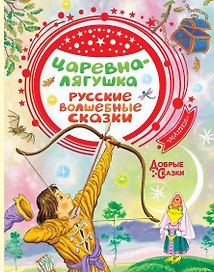 Царевна-лягушка. Русские волшебные сказки