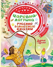 Царевна-лягушка. Русские волшебные сказки