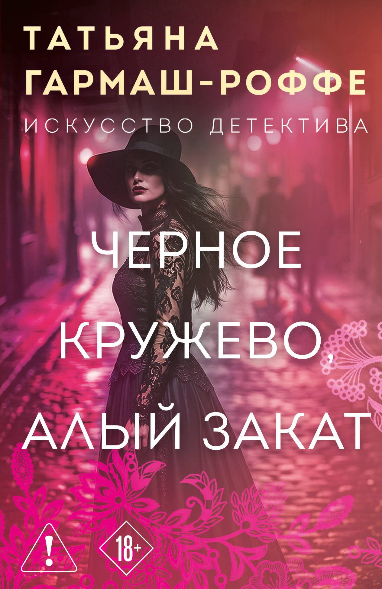 

Черное кружево, алый закат