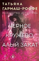 Черное кружево, алый закат