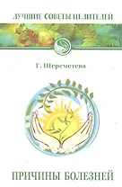 Причины болезней