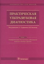 Практическая ультразвуковая диагностика. Том 3.