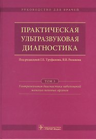 Практическая ультразвуковая диагностика. Том 3.