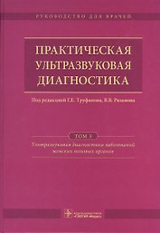 Практическая ультразвуковая диагностика. Том 3.
