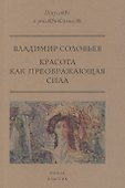 Красота как преображающая сила - 0