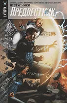 Комикс Предвестник Т. 2 Отступники (18+) (м) Дайсарт