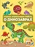 Главная энциклопедия ребёнка о динозаврах - 0
