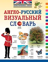 ИллюстрСловарь(мел) Визуальный англо-русский