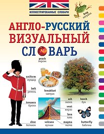 ИллюстрСловарь(мел) Визуальный англо-русский