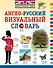 ИллюстрСловарь(мел) Визуальный англо-русский - 0