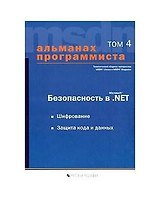 Безопасность в Microsoft.Net. Т.4 Шифрование.Защита кода и данных