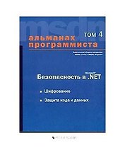 Безопасность в Microsoft.Net. Т.4 Шифрование.Защита кода и данных