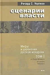 Сценарии власти т.1 (КМ) Мифы и церемонии русской монархии От Петра Великого до смерти Николая 1. Уортман Р. (АСТ)
